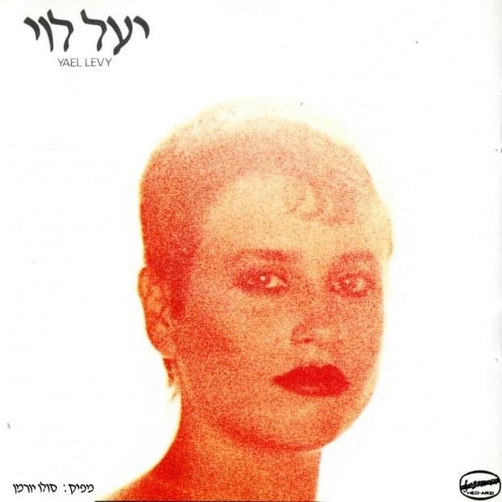 Album cover art for "Balada Lana’ivit - בלדה לנאיבית" by Yael Levi - יעל לוי