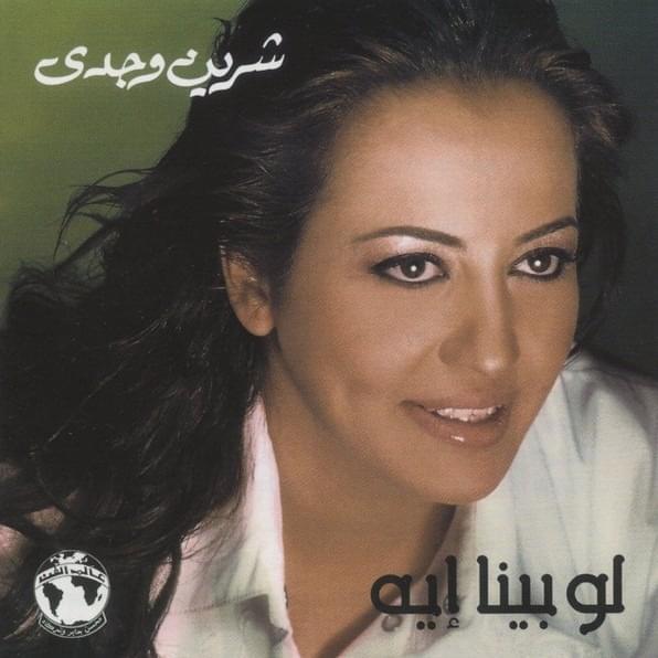 Album cover art for "Law Bena Eih - لو بينا إيه" by Sherine Wagdy - شيرين وجدي