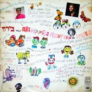 Album cover art for "Layla Tov - לילה טוב" by Hava Alberstein - חוה אלברשטיין