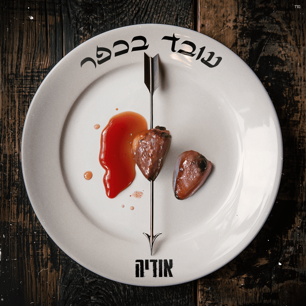 Album cover art for "Oved Ba’Kfar - עובד בכפר" by Odeya - אודיה