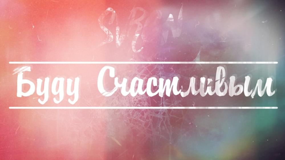 Album cover art for "Буду счастливым (I will be happy)" by Совергон (Sovergon)