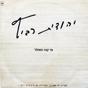 Album cover art for "Ad Ktze Hamaslul - עד קצה המסלול" by Yehudit Ravitz - יהודית רביץ