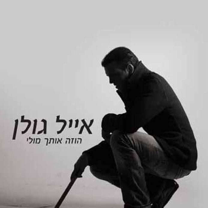 Album cover art for "Ho’zeh Otach Muli - הוזה אותך מולי" by Eyal Golan - אייל גולן