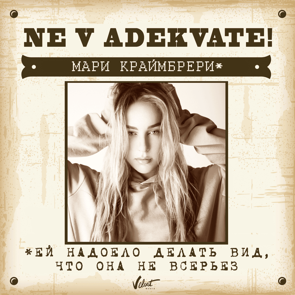 Album cover art for "Не в адеквате (Inadequate)" by Мари Краймбрери (Mari Kraimbrery)