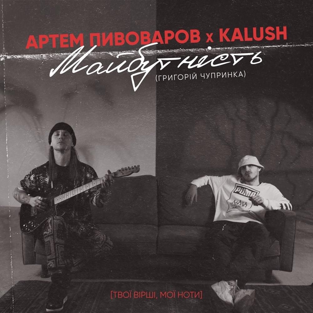 Album cover art for "Майбутність (Future)" by Артем Пивоваров (Artem Pivovarov)