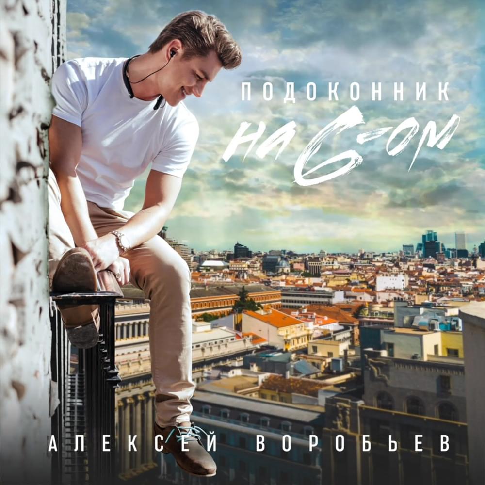 Подоконник на 6-ом (Window sill on the 6th) by Алексей Воробьёв (Alexey Vorobyov)