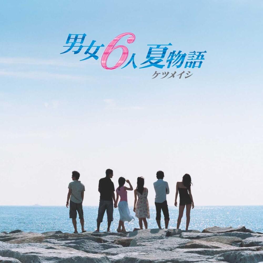 Album cover art for "男女6人夏物語 (Danjo Roku-nin Natsu Monogatari)" by ケツメイシ (Ketsumeishi)