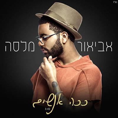 Album cover art for "Kacha Anashim - ככה אנשים" by Avior Malasa - אביאור מלסה