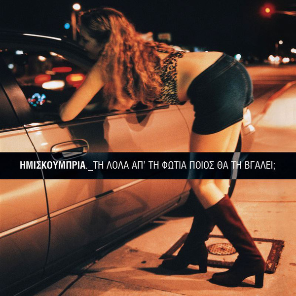 Album cover art for "Με Τη Μαμά Σου (Me Ti Mama Sou)" by Ημισκούμπρια (Imiskoubria)