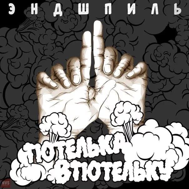 С неба (From the Sky) by Эндшпиль (Endspiel)