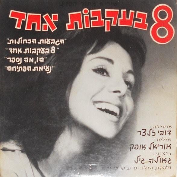 Cover image for Shmona Be’ikvot Echad - שמונה בעקבות אחד