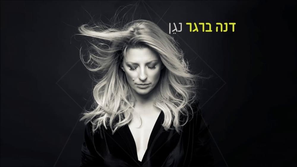 Album cover art for "Nagen - נגן" by Dana Berger - דנה ברגר