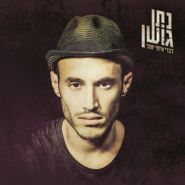 Cover image for Dabri Iti Yoter - דברי איתי יותר
