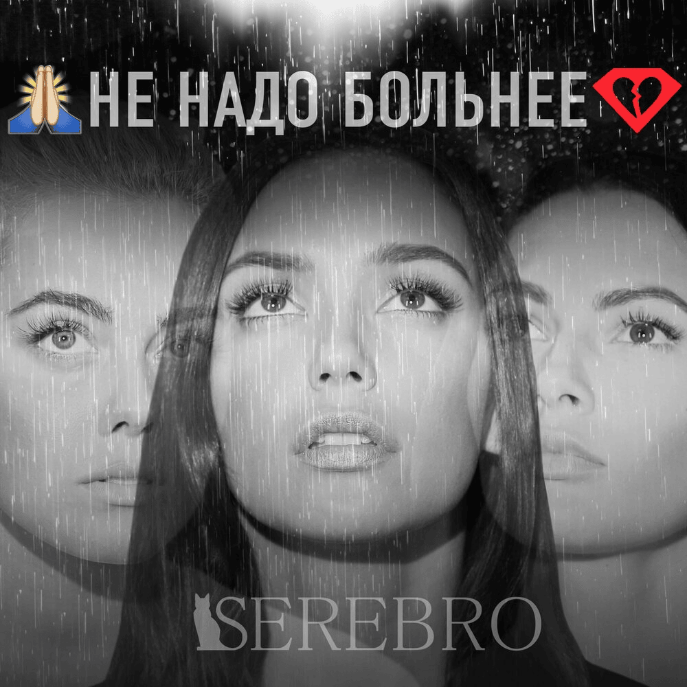 Album cover art for "Не надо больнее (Don’t Hurt Anymore)" by SEREBRO