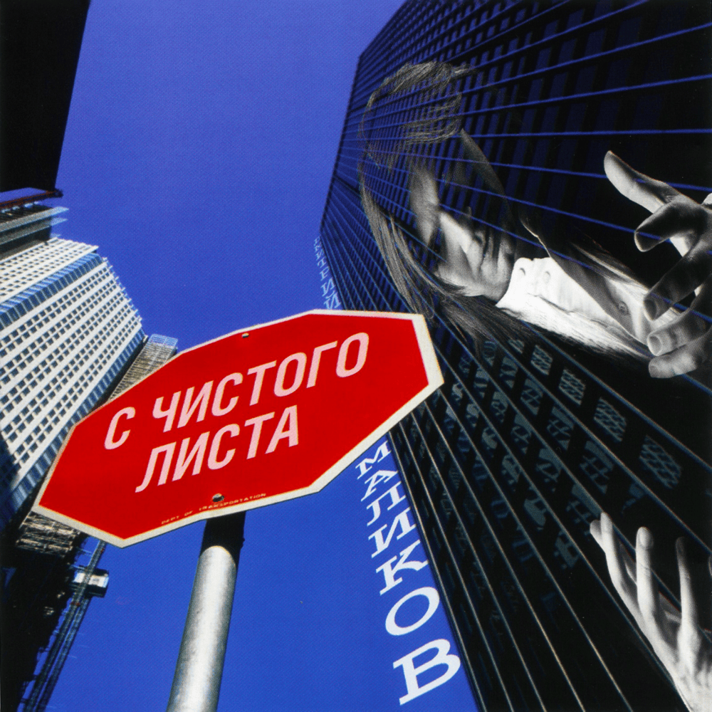 С чистого листа (From Scratch) by Дмитрий Маликов (Dmitry Malikov)