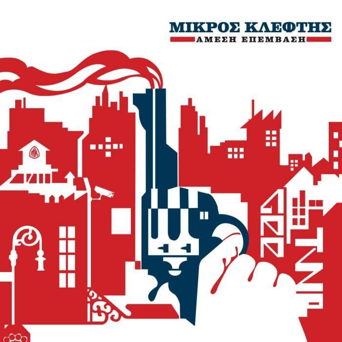 Αν σε (An se) by Mikros Kleftis