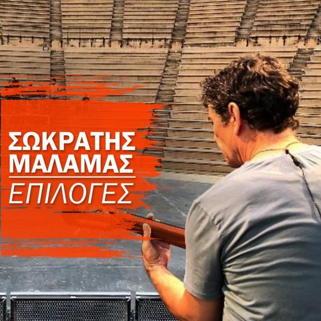 Ασφαλώς Και Δεν Πρέπει (Asfalos Kai Den Prepei) by Sokratis Malamas