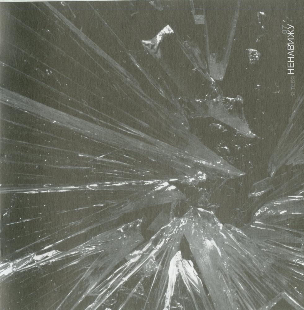 Album cover art for "НЕНАВИЖУ (I HATE)" by Земфира (Zemfira)