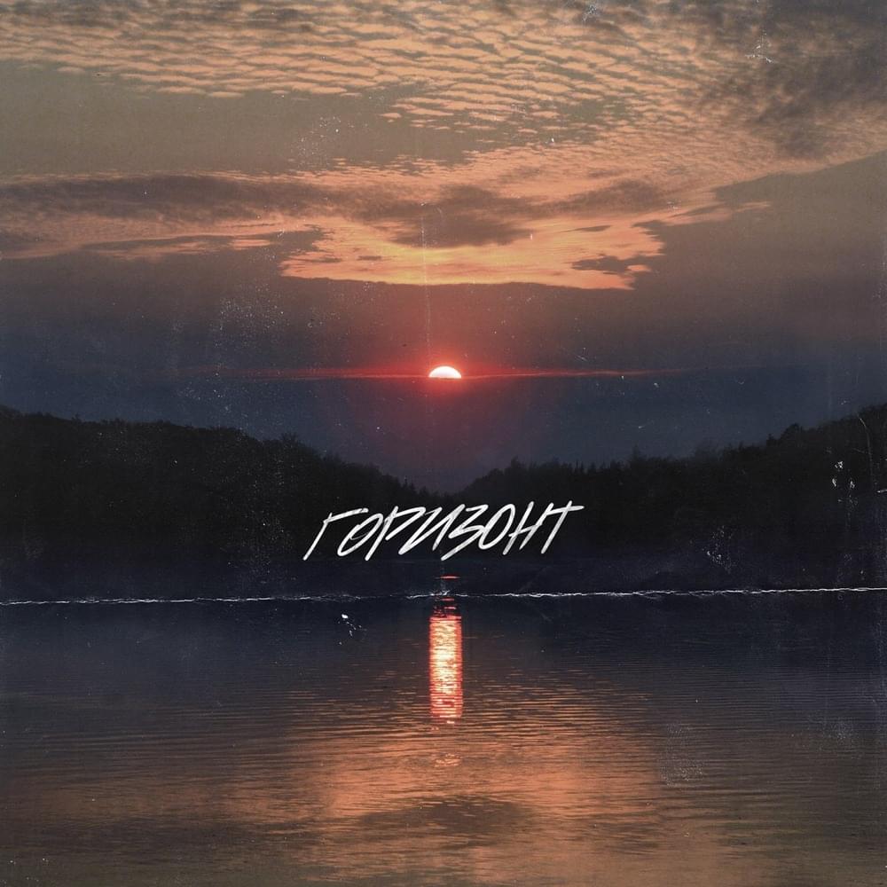Album cover art for "Горизонт (Horizon)" by Leraiie