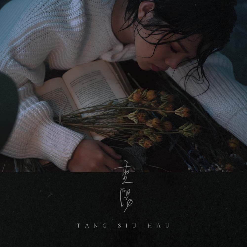 Album cover art for "重陽 (Chung Yeung)" by 鄧小巧 (Tang Siu Hau)