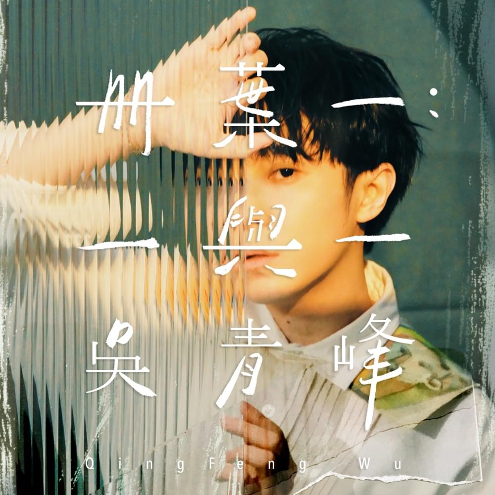 Album cover art for "寧靜海 (Lunar Mare)" by 吳青峰 (Wu Qing Feng)