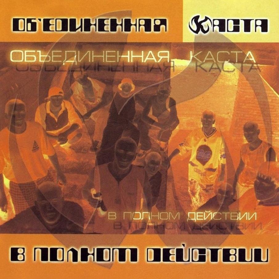 Летопись (Chronicle) by Объединённая Каста (Ob. Kasta)