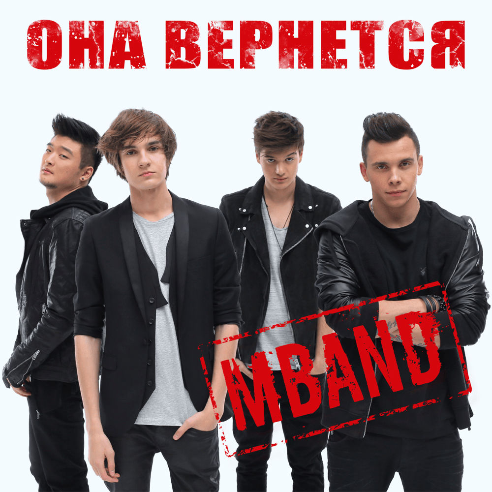 Она вернётся (She Will Come Back) by MBAND (RUS)