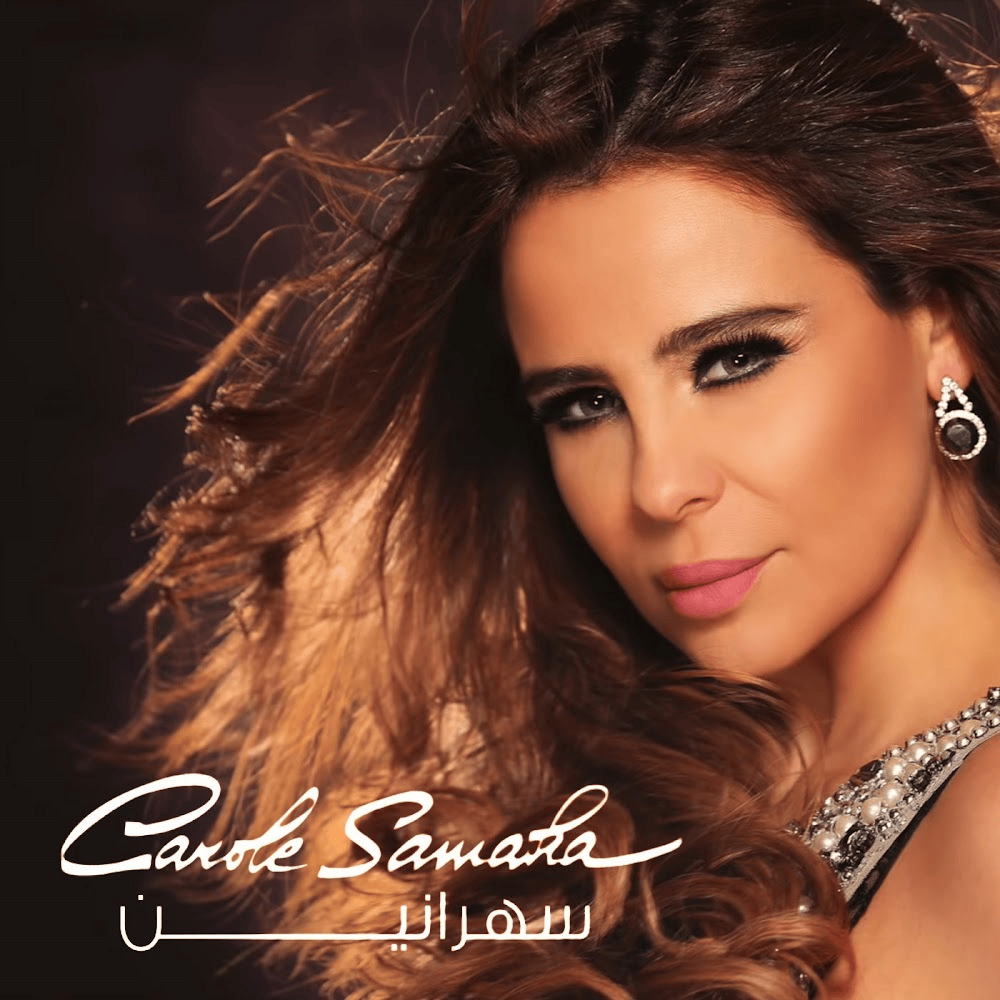 Album cover art for "Sahranine - سهرانين" by Carole Samaha - كارول سماحة