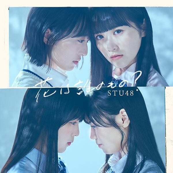 Album cover art for "花は誰のもの? (Hana wa Darenomono?)" by STU48