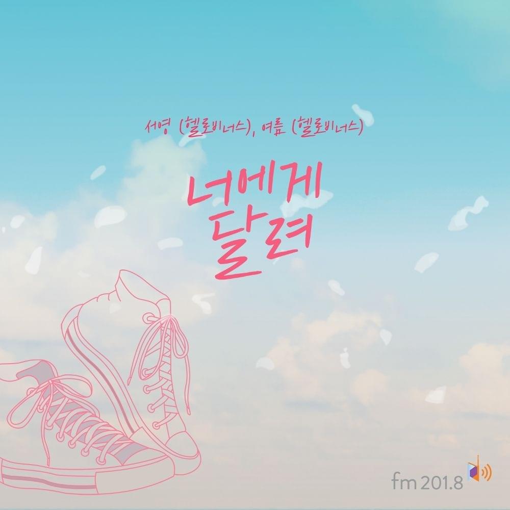 Album cover art for "너에게 달려 (Run To You)" by Lee Seoyoung (이서영)