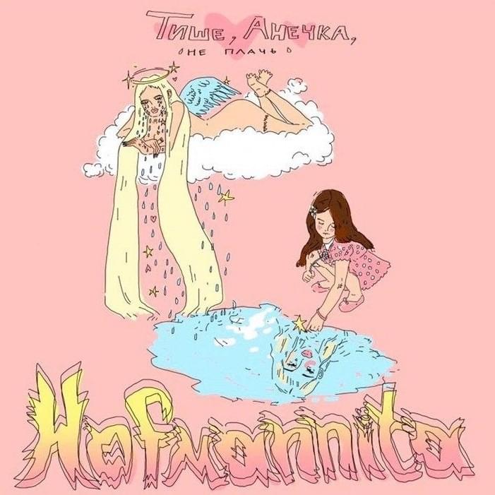 Cover image for Тише, Анечка, не плачь (Hush, Anechka, Don’t Cry)
