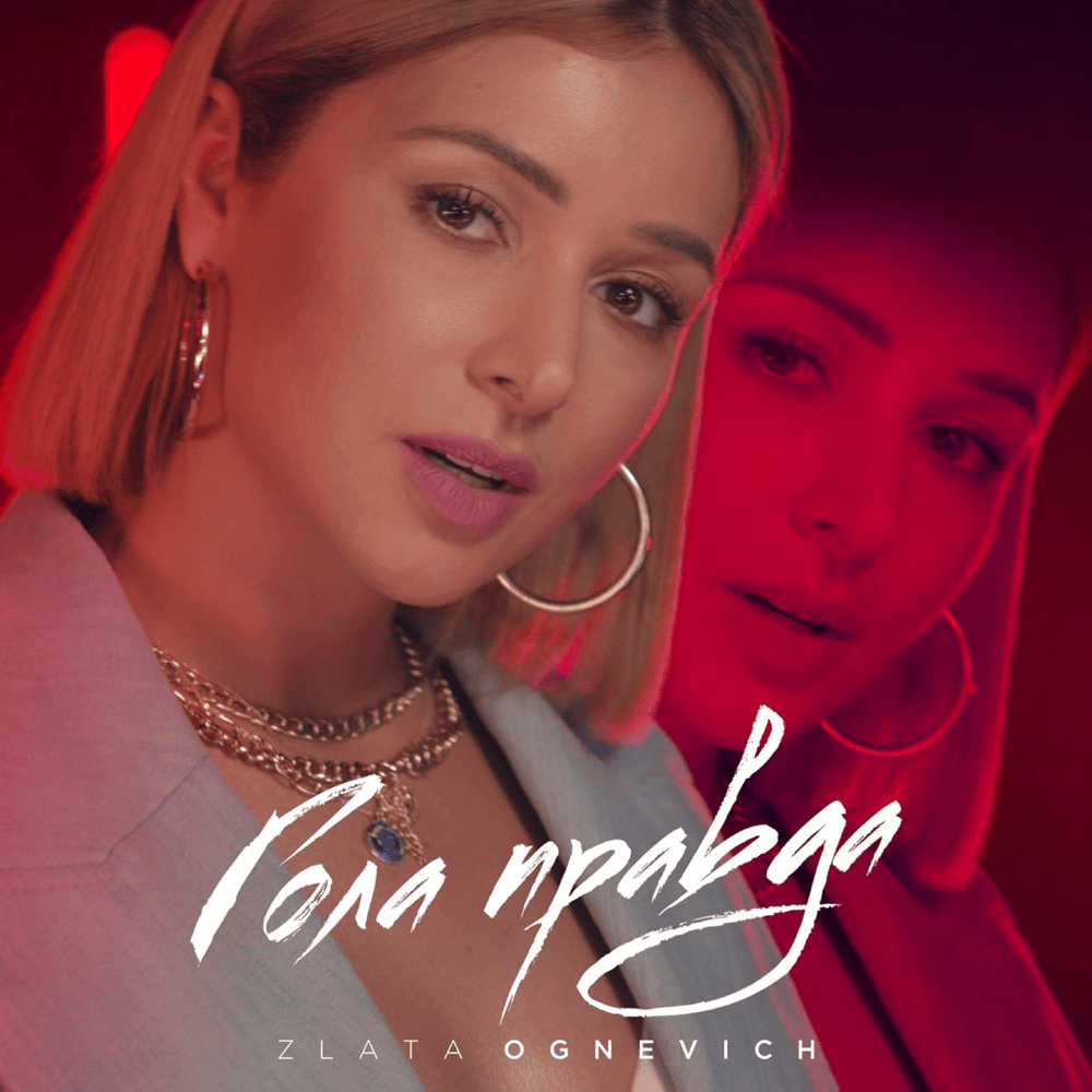 Гола правда (The Pure Truth) by Zlata Ognevich