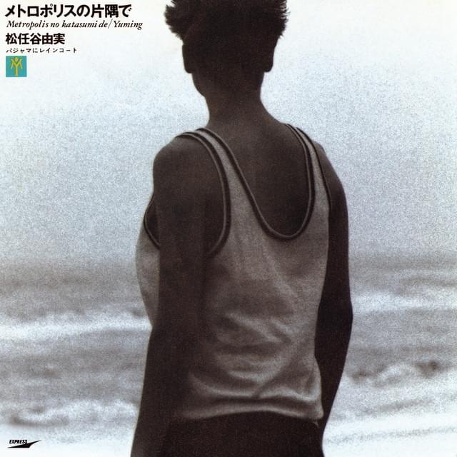 Album cover art for "メトロポリスの片隅で (In This Corner of a Metropolis / Metropolis no Katasumi de)" by 松任谷由実 (Yumi Matsutoya)