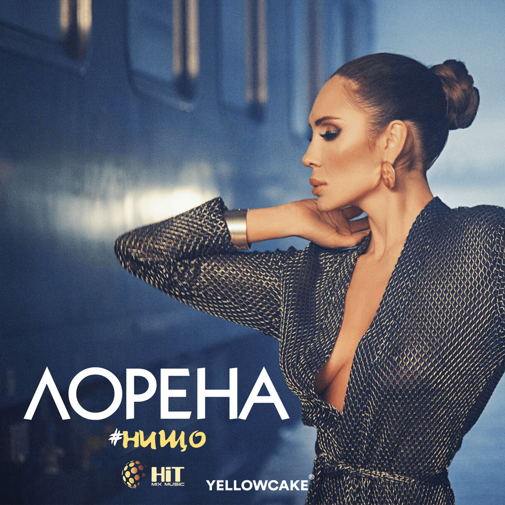 Album cover art for "Нищо (Nishto)" by Лорена (Lorena)
