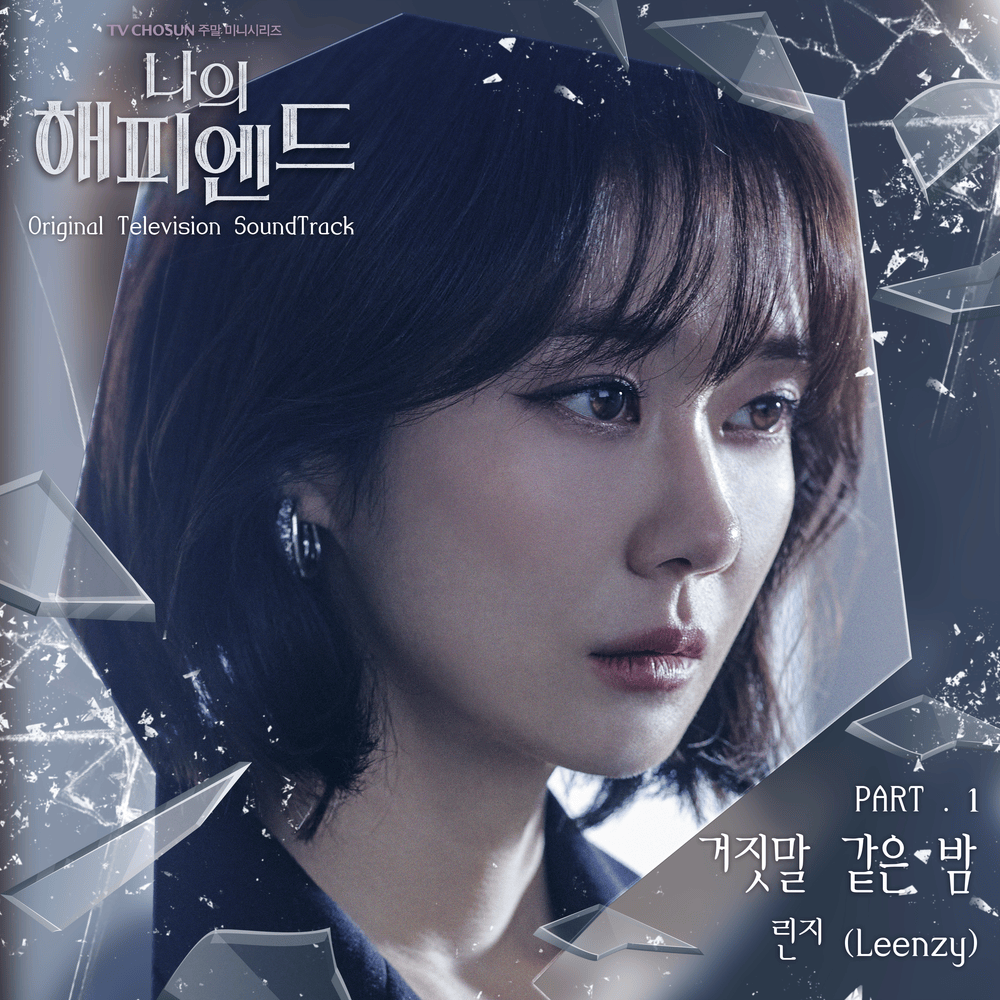 Album cover art for "거짓말 같은 밤 (A Night Like A Lie)" by Leenzy (린지)