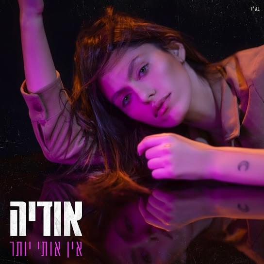 Album cover art for "En Oti Yoter - אין אותי יותר" by Odeya - אודיה