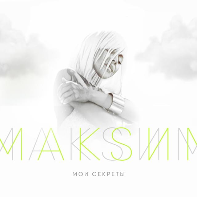 Album cover art for "Мои секреты (My secrets)" by МакSим (MakSim)