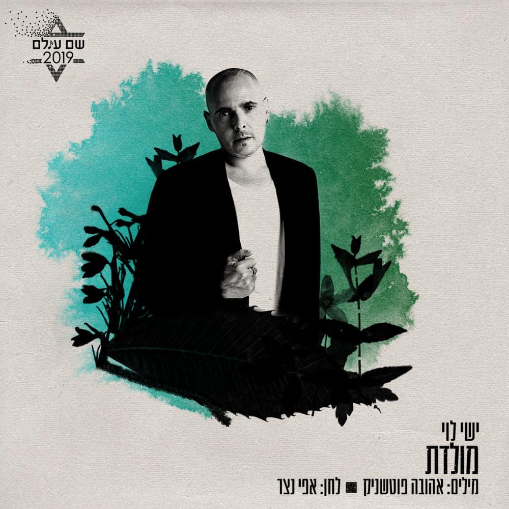 Moledet - מולדת by Yishai Levi - ישי לוי