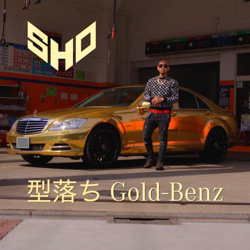 型落ちGOLD BENZ (OLD GOLD BENZ) by SHO