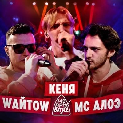 Album cover art for "17/02/24: WАЙТОW X КЕНЯ X МС АЛОЭ" by 140 BPM Battle & КЕНЯ (KENYA) (RUS)