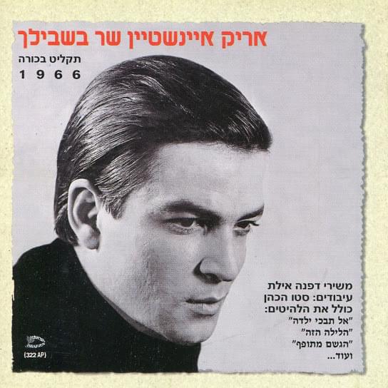 Cover image for Shar Bishvilech - שר בשבילך