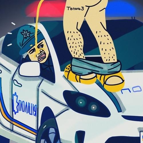 Мошпит с мусорами (Moshpit with cops) Cover Art