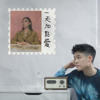 Album cover art for "一天加點愛 (A Little Love A Day)" by Gentle Bones & Karencici