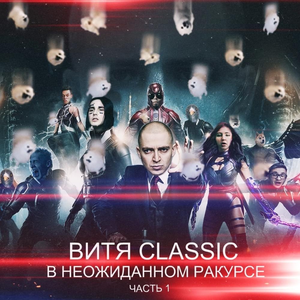 В неожиданном ракурсе (1 часть) (5 раунд 17ib) (In an unexpected perspective) by Витя Классик (Vitya Classic)