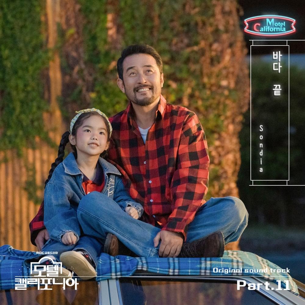 Cover image for 모텔 캘리포니아 OST (Motel California Original Television Soundtrack), Pt.11