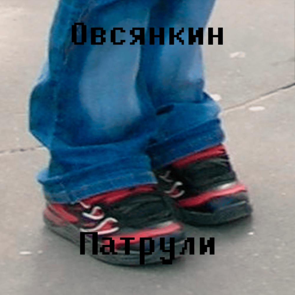 Отсиди (Do Time) by Овсянкин (Ovsyankin)