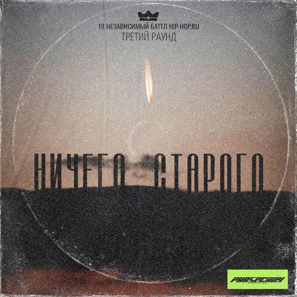 Ничего старого (Nothing old) by Phasecany