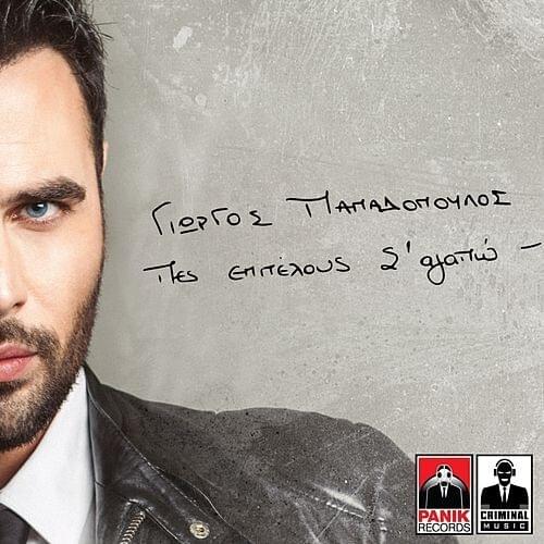Album cover art for "Μπράβο Σου (Bravo Sou)" by Panik Records