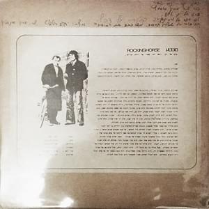 Album cover art for "Sus Etz - סוס עץ" by Arik Einstein - אריק איינשטיין