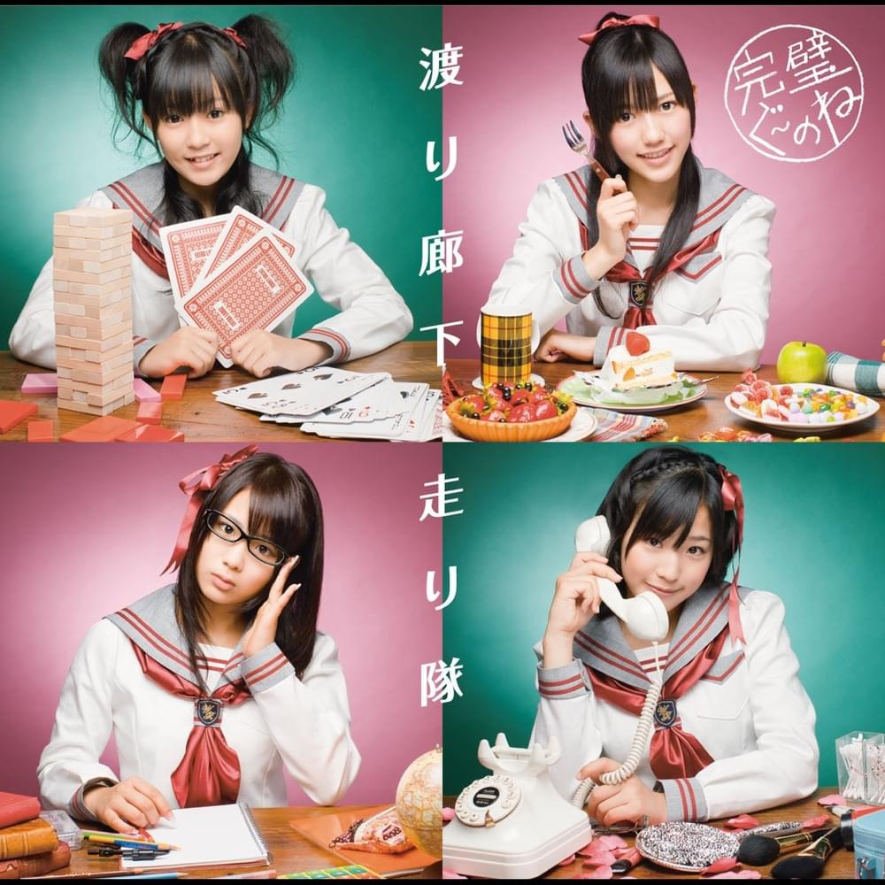 Album cover art for "渡り廊下走り隊 (Watarirouka Hashiritai) - 完璧ぐ~のね (Kanpeki Gu~No Ne) (Romanized)" by Genius Romanizations